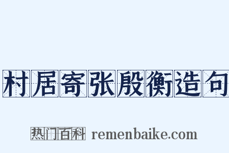 村居寄张殷衡造句是什么意思的图片